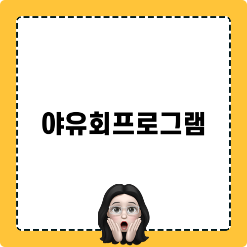 회사 야유회 프로그램 소개