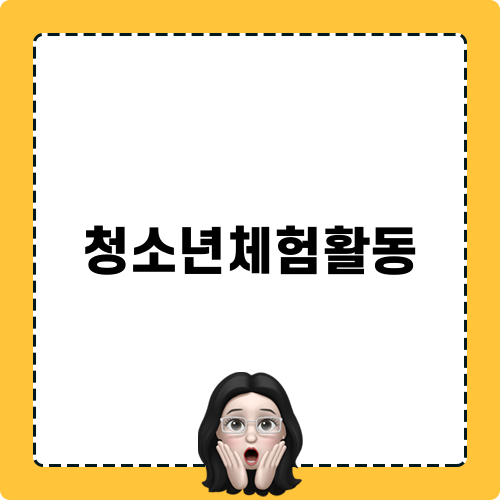 청소년체험활동