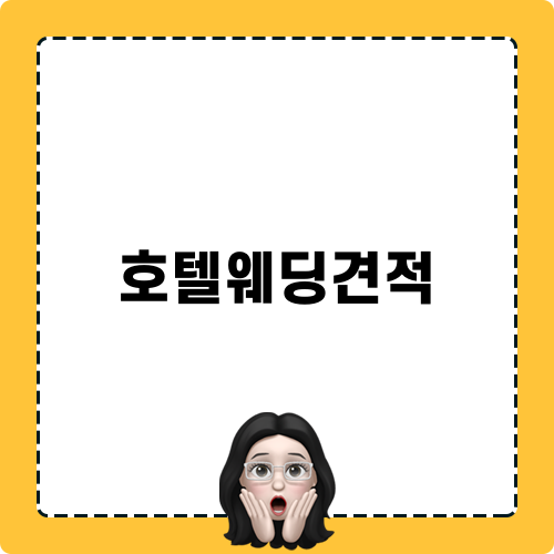 호텔웨딩견적 라마다호텔 웨딩 리뷰
