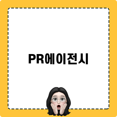 PR에이전시 필수 역량과 준비 방법