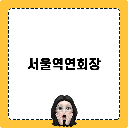 서울역연회장 관련 포스트