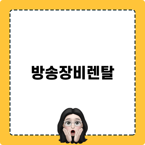 방송장비렌탈 정보