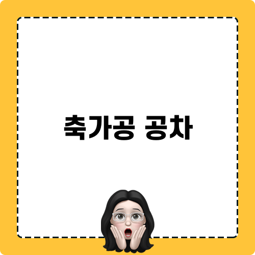 축가공 공차 속 세상, 공차 매력