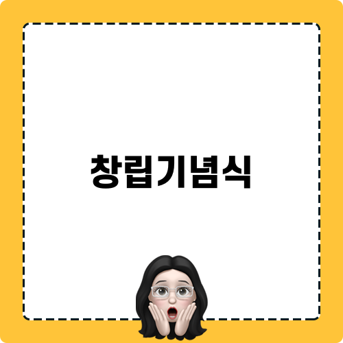 창립기념식 행사 대행 노하우