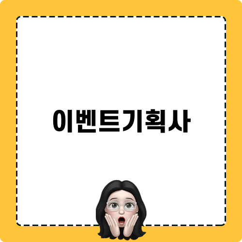 이벤트기획사와 함께하는 즐거운 어린이 체험