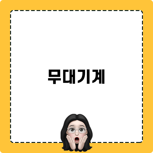 무대기계 블로그 포스트