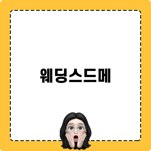 웨딩스드메 할인 후기