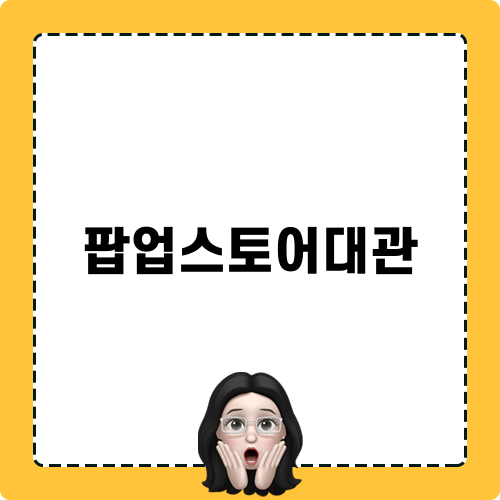 팝업스토어대관 블로그