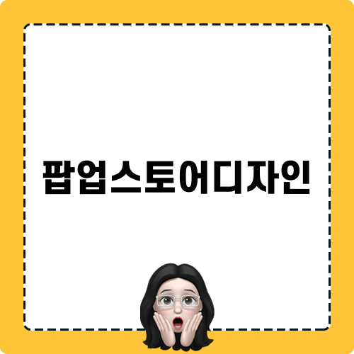 팝업스토어디자인이야기