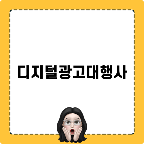 디지털광고대행사 정보 블로그