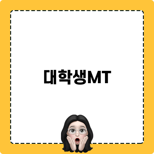 대학생MT 리조트 추천