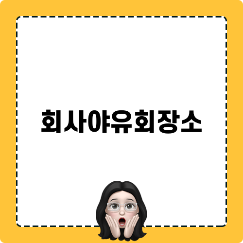 회사야유회장소 상반기 최적 숙소 선정