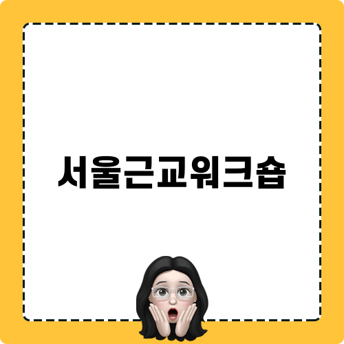 서울근교워크숍 관련한 소개글