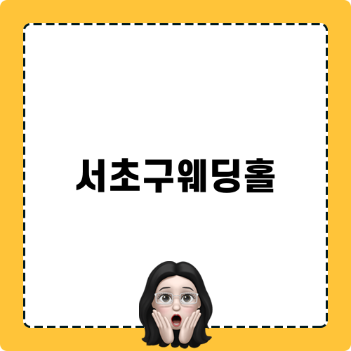 서초구웨딩홀 리뷰