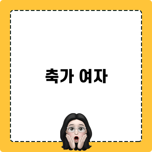 축가 여자의 매력