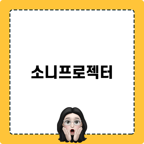 소니프로젝터 비교 분석
