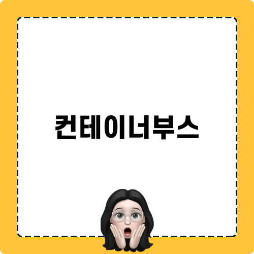 컨테이너부스 이벤트 참여