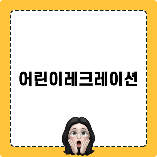 어린이레크레이션의 즐거운 순간들