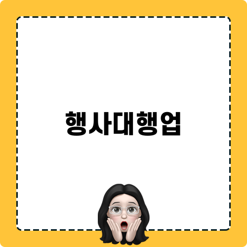 행사대행업 장점 및 혜택