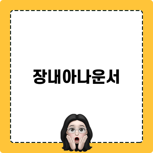 장내아나운서 소식