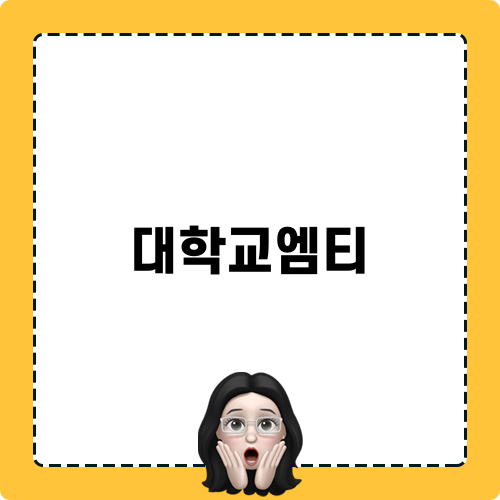 대학교엠티 팁과 후기