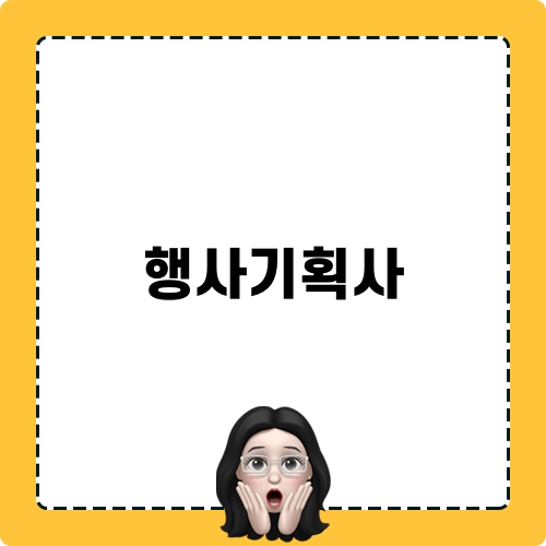 행사기획사 노하우