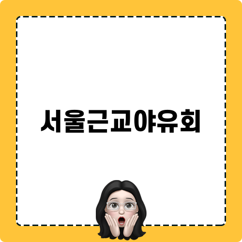 서울근교야유회 블로그