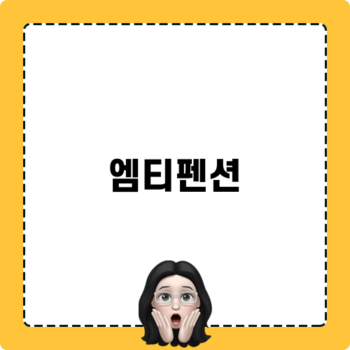 엠티펜션 이용 후기