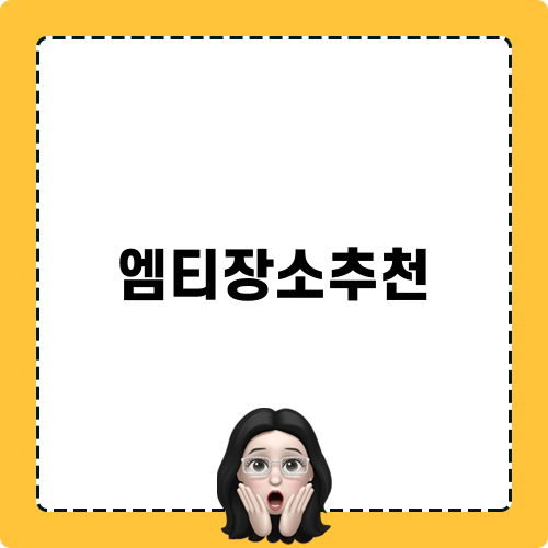 엠티장소추천