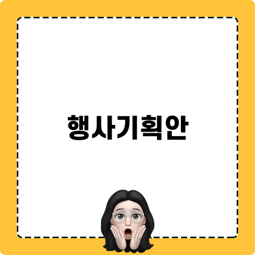 행사기획안 작성법