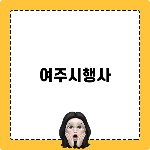 여주시행사와 김선우 아나운서