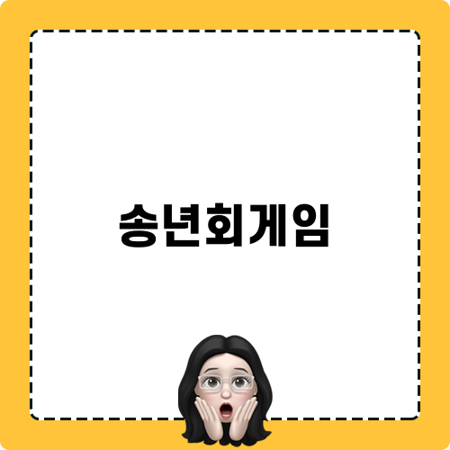 송년회게임 Post