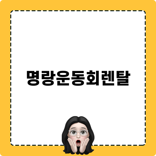 명랑운동회렌탈 소개