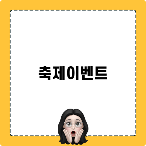 풍기인삼축제 이벤트 현장