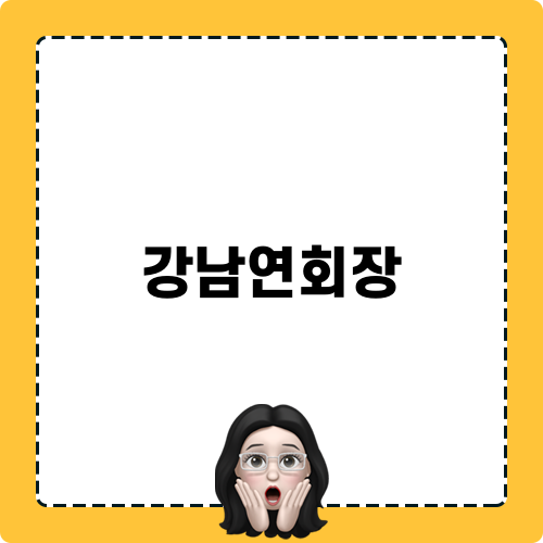 강남연회장 라온제나 소개