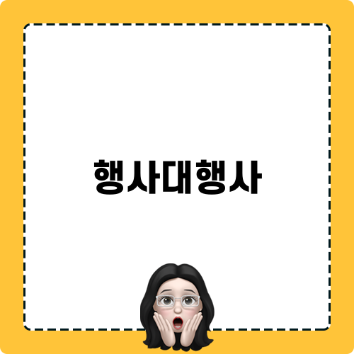 행사대행사 품격있는 행사 성공 비결