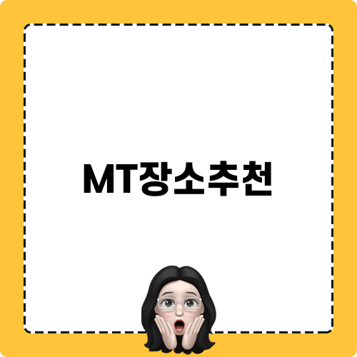 MT장소추천 블로그