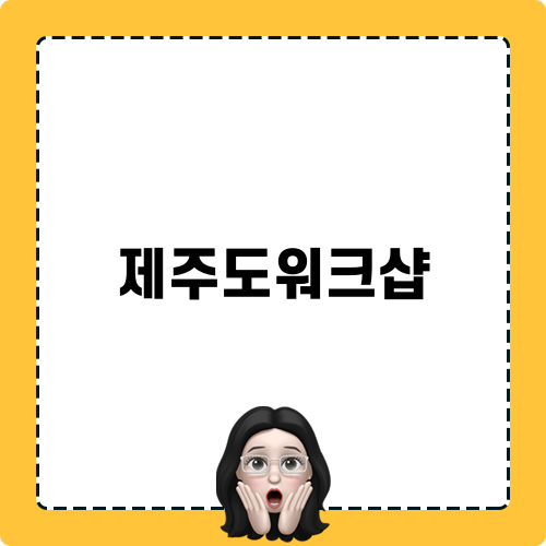 제주도워크샵 블로그