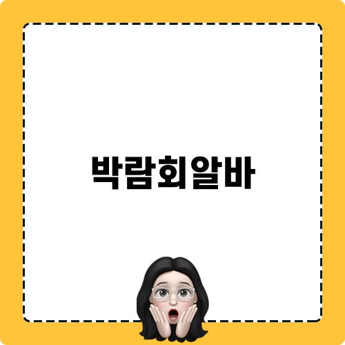 박람회알바 감동 이야기