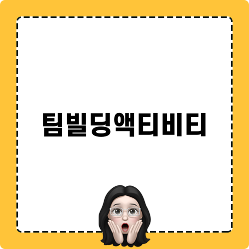 팀빌딩액티비티 이야기