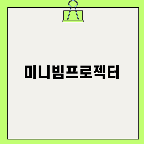 미니 빔프로젝터 반쿄: 휴대용 감성을 경험하다