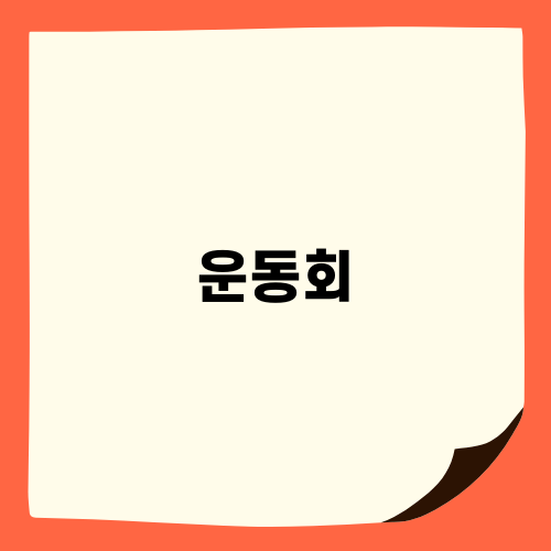 워킹맘의 초등학교 운동회 이야기