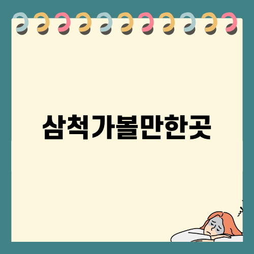 환선굴부터 삼척해상케이블카까지: 삼척가볼만한곳