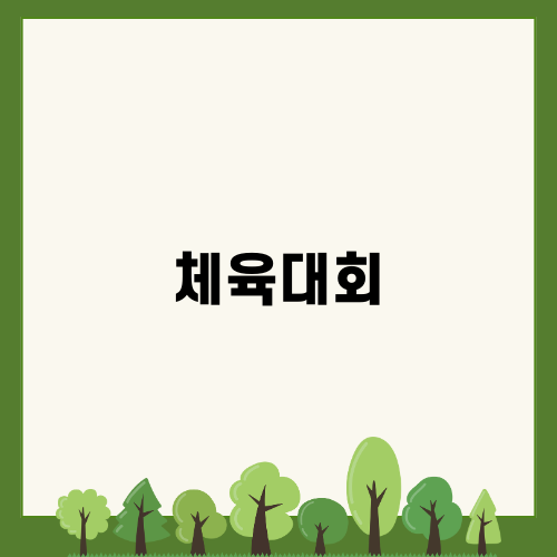 체육대회: 성공적인 운동 경쟁