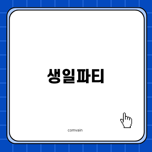 생일파티와 맛있는 음식의 만남