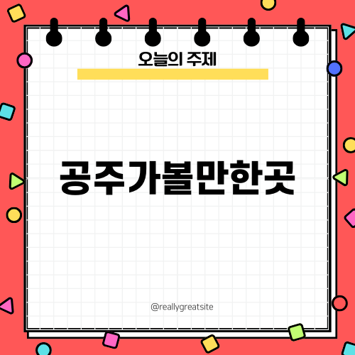 공주 백제문화제: 알아야 하는 가을 축제