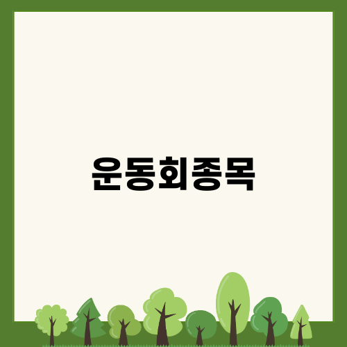가을운동회종목 리조트