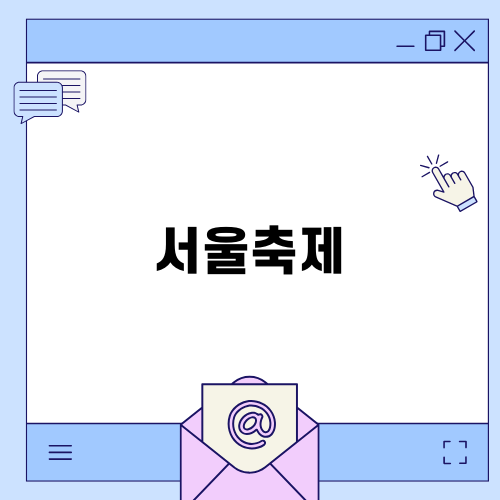 서울축제와 함께하는 서촌브랜드위크