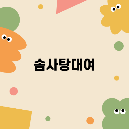 행사에 완벽한 솜사탕대여