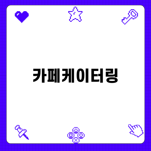 카페케이터링으로 즐기는 특별한 하루